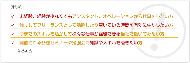 未経験、経験が少なくても仕事をしたい方・空いている時間を有効に生かしたい方・知識やスキルを磨きたい方