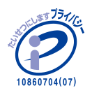 当社は、一般財団法人日本情報経済社会推進協会（JIPDEC）より「プライバシーマーク」の付与認定を受けています。