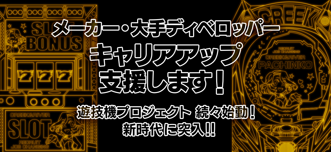 遊技機開発スペシャリスト　転職スカウト登録