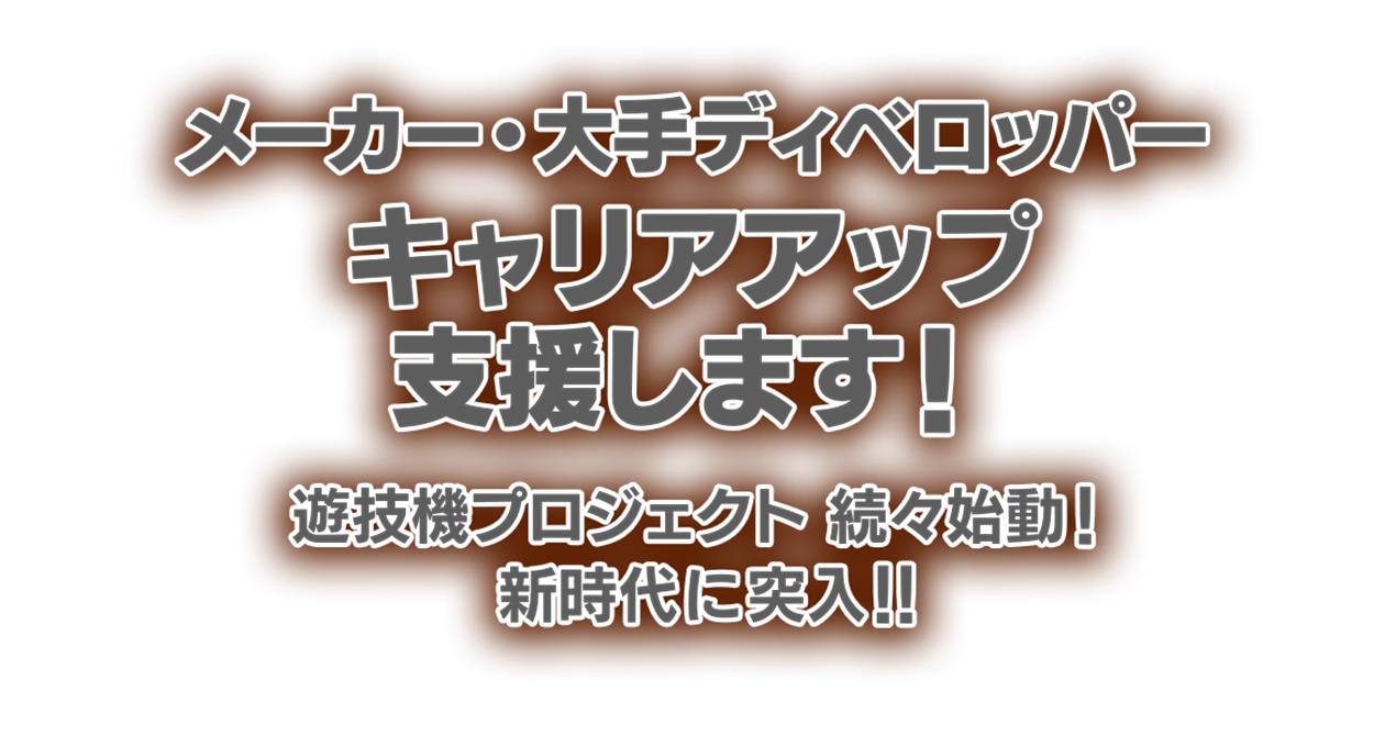 遊技機開発スペシャリスト　転職スカウト登録