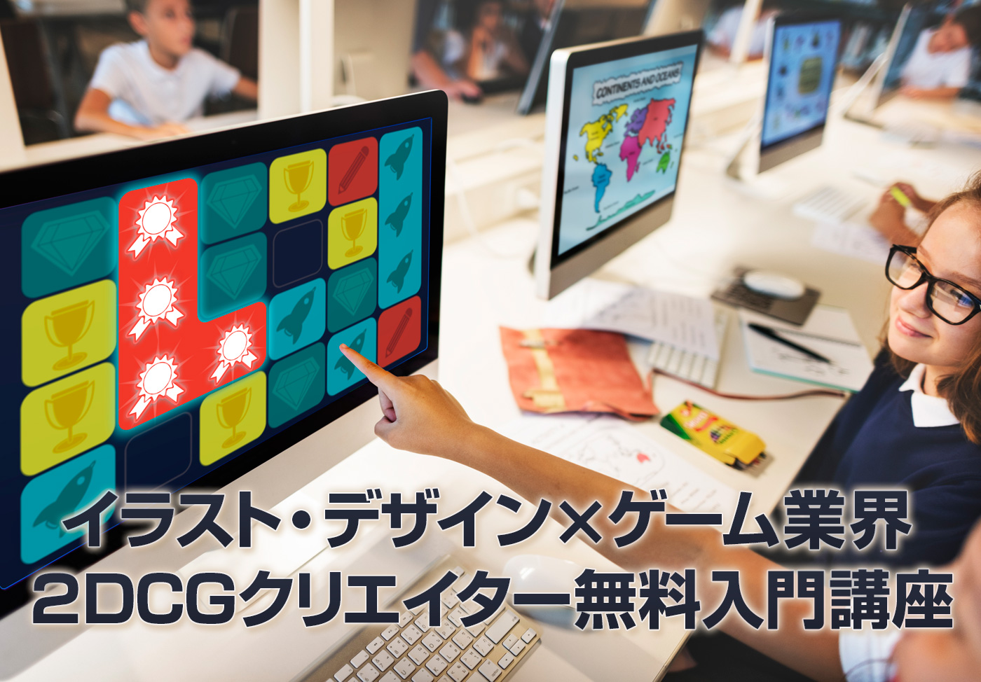 イラスト・デザイン×ゲーム業界　２DCGクリエイター無料入門講座