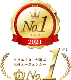 2021年 クリエイターが選ぶ人材エージェンシー No.1
