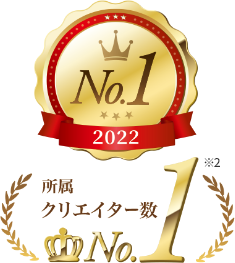 2022年 所属クリエイター数 No.1
