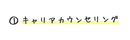 1.キャリアカウンセリング