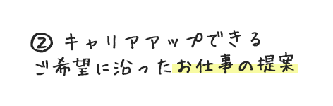 2.キャリアアップできるご希望に沿ったお仕事の提案