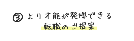 3.より才能が発揮できる転職のご提案