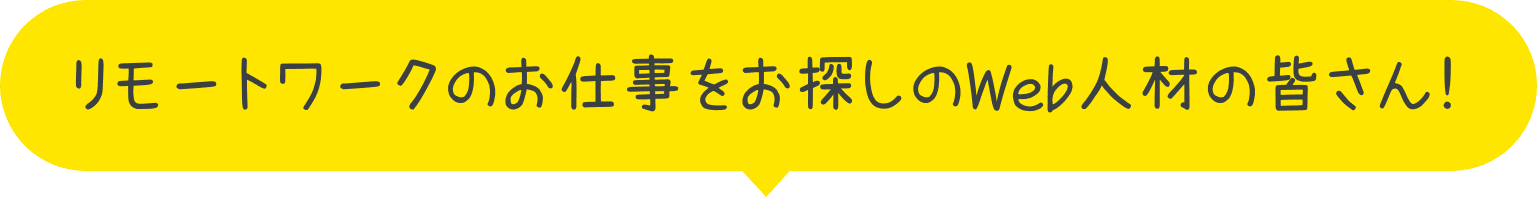 リモートワークのお仕事をお探しのWeb人材の皆さん!