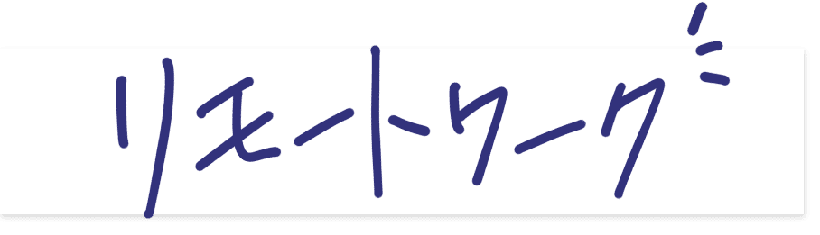 リモートワーク