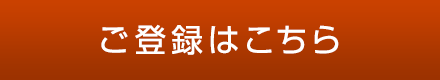 ご登録はこちら