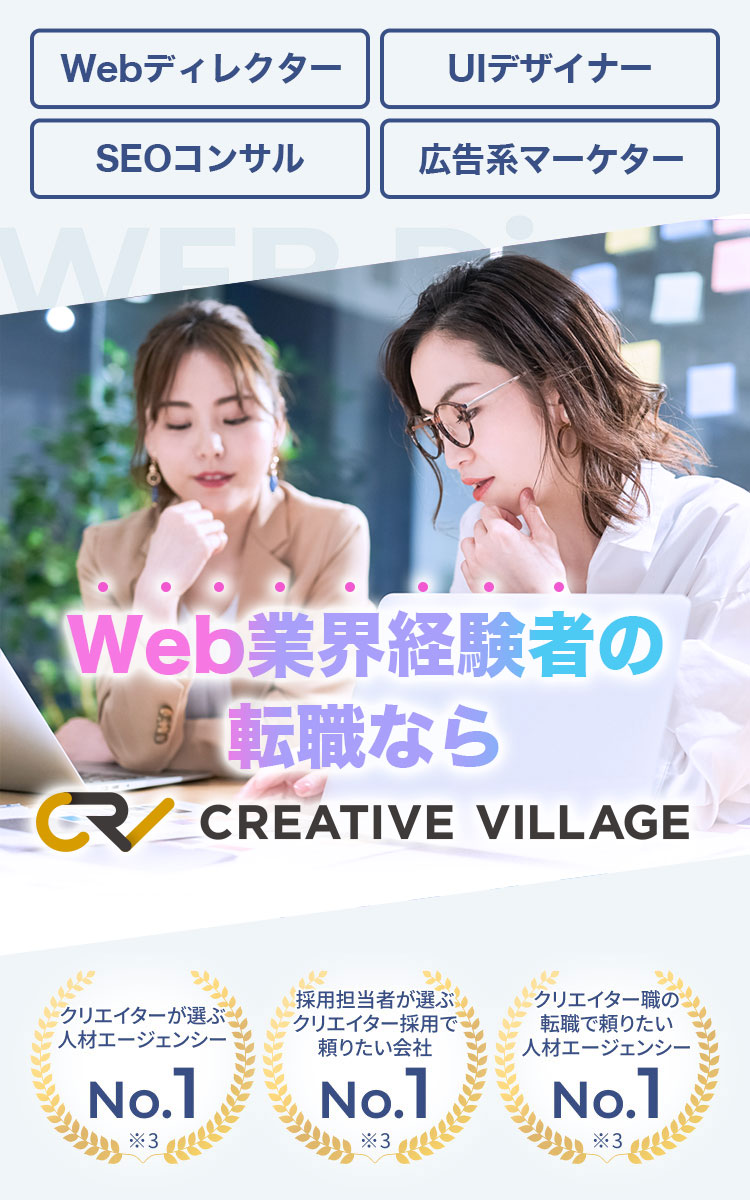 Web業界経験者の転職ならCREATIVE VILLAGE