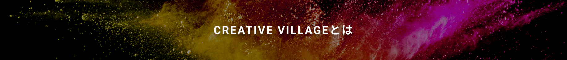 CREATIVE VILLAGEとは