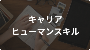 キャリア・ヒューマンスキル