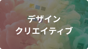 デザイン・クリエイティブ