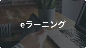eラーニング
