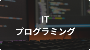 IT・プログラミング