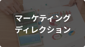 マーケティング・ディレクション