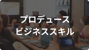 プロデュース・ビジネススキル