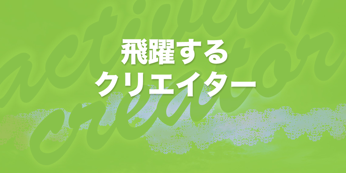 ～飛躍するクリエイター～ 第40回　高塚 敏史　大道具