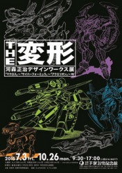 ｔｈｅ変形 河森正治デザインワークス展 手塚治虫記念館にて7月3日から開催