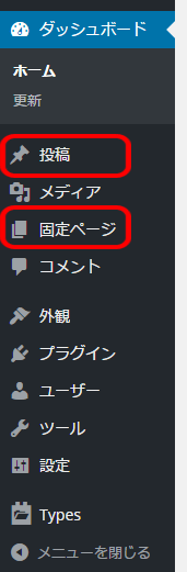 管理画面サイドメニューの「投稿」と「固定ページ」