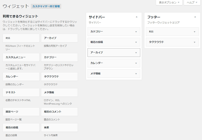 クリックやドラッグ&ドロップで簡単に編集できるメニューとウィジェット