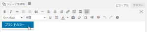 ビジュアルエディタでは「Quicktags」というプルダウンメニューが表示され、その中にボタンが追加