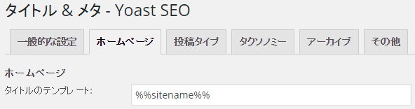 タイトルをサイト名（%%sitename%%）だけに変更