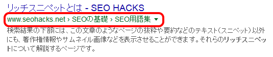 リッチスニペットとして検索結果にパンくずリストが表示された例