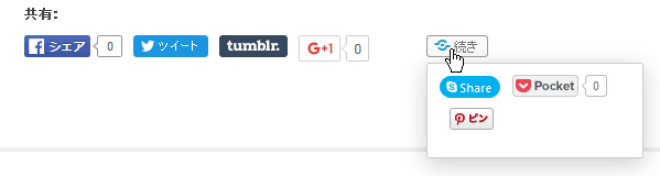 投稿ページに表示されたソーシャルボタン