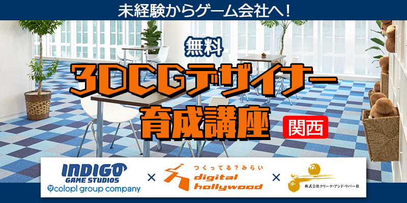 3DCGデザイナー育成講座