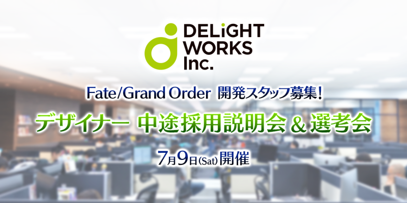 Fate/Grand Order × ディライトワークス × デザイナー中途採用説明会