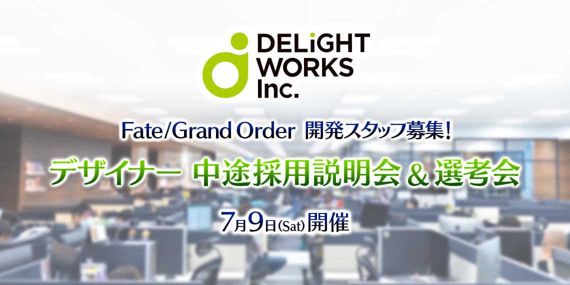 Fate/Grand Order デザイナー中途採用説明会