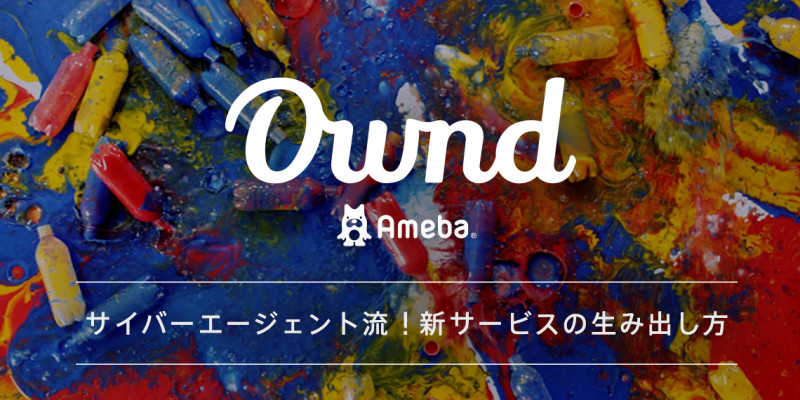 Ameba Ownd サイバーエージェント流！新サービスの生み出し方