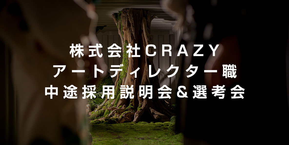 株式会社CRAZY　アートディレクター職　中途採用説明会&選考会
