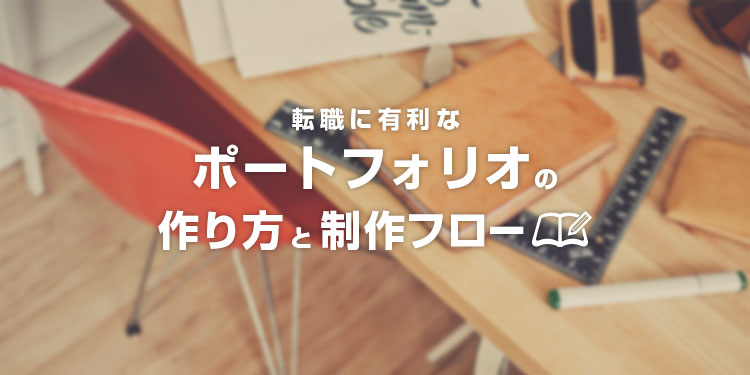 転職に有利なポートフォリオの作り方と制作フロー