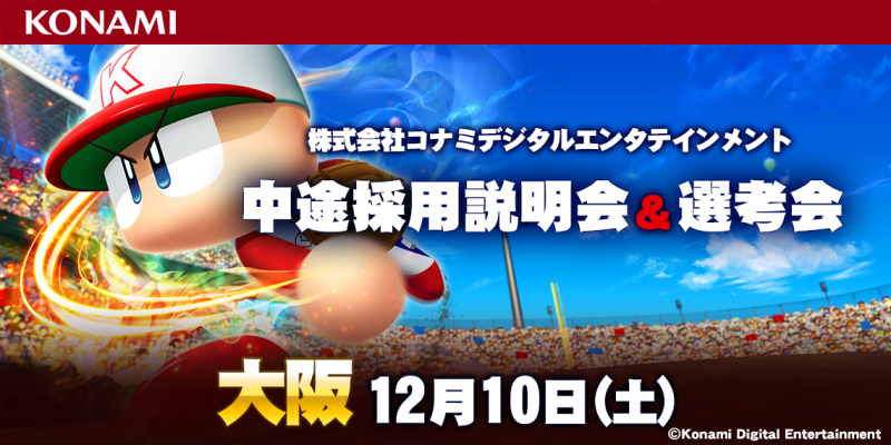 株式会社コナミデジタルテンタテインメント中途採用説明会＆選考会 12月10日大阪開催