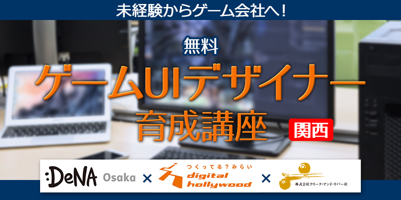 未経験からゲーム会社へ 無料uiデザイナー育成講座 関西