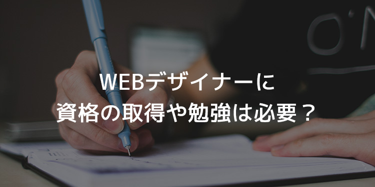 Webデザイナーにおすすめな6つの資格 難易度の解説付き