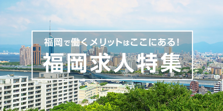 福岡で働くメリットはここにある！福岡求人特集