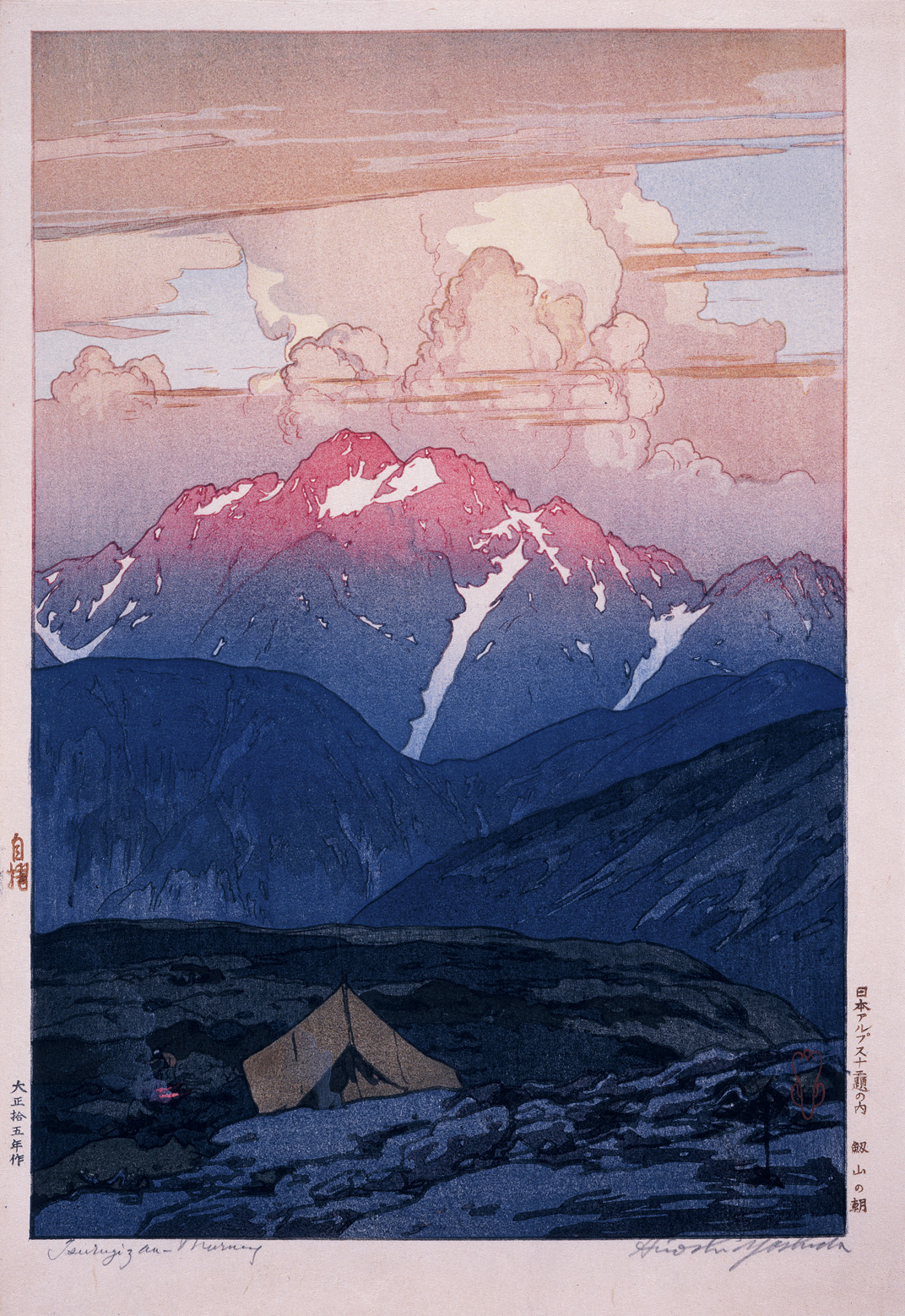 《日本アルプス十二題 劔山の朝》大正15(1926)年,木版,個人蔵