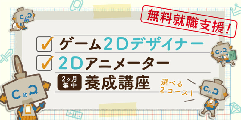 無料でゲーム業界への就職支援 ゲーム2dデザイナー養成講座 説明会 模擬授業を同時開催予定