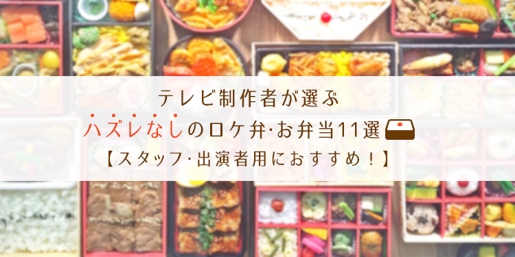 テレビ制作者が選ぶハズレなしのロケ弁 お弁当11選 スタッフ 出演者用におすすめ