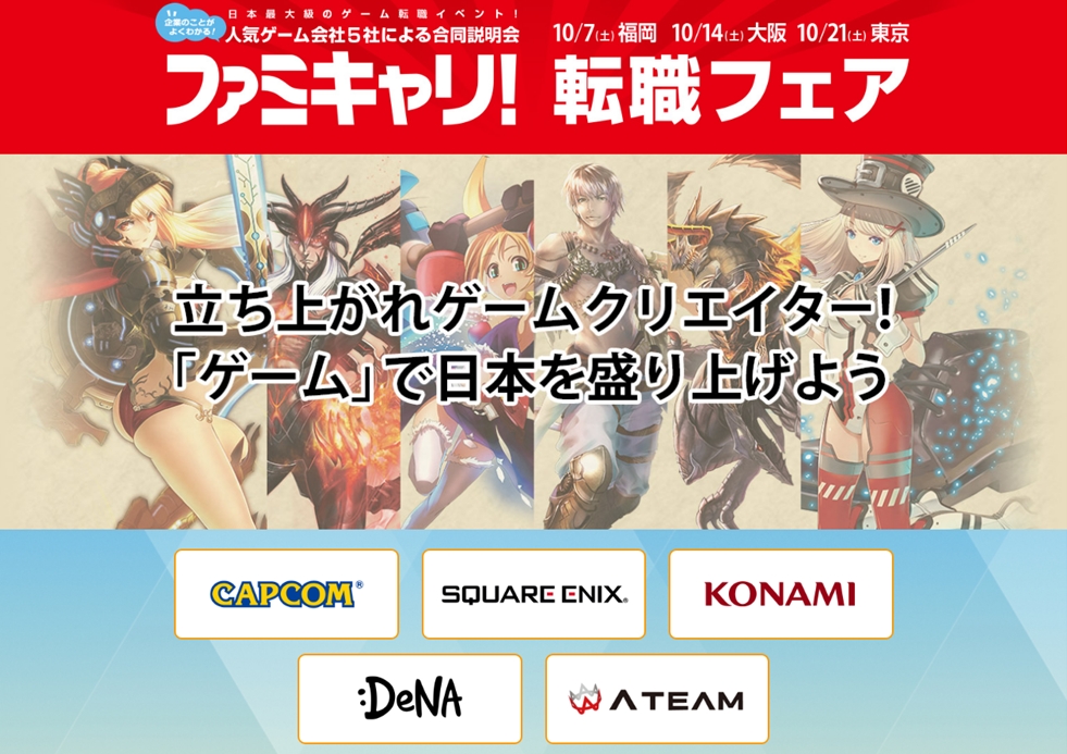 東京 大阪 福岡で開催 人気ゲーム会社5社が集結 ゲーム業界転職イベント ファミキャリ 転職フェア
