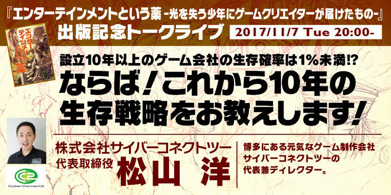 Cc2松山洋 エンターテインメントという薬 光を失う少年にゲームクリエイターが届けたもの 出版記念トークライブ