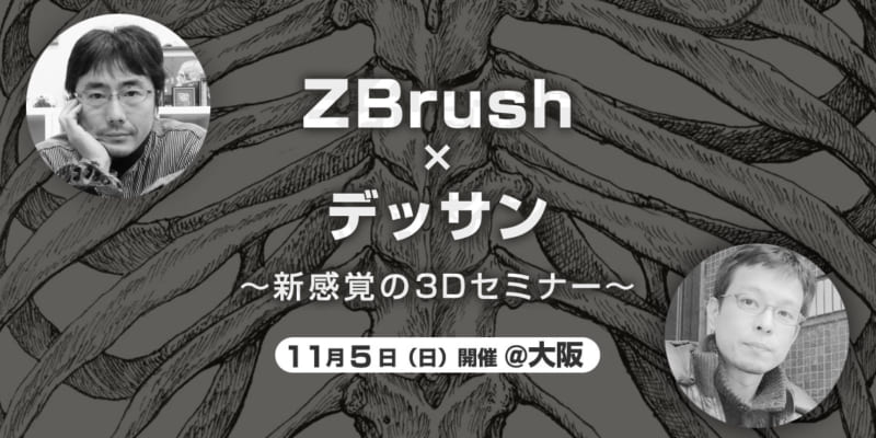 Zbrush デッサン 新感覚の3dセミナー