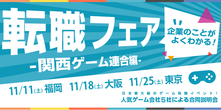 転職フェア-関西ゲーム連合編-