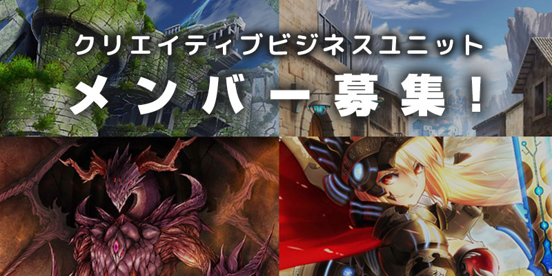 C&R社クリエイティブビジネスユニットメンバー募集