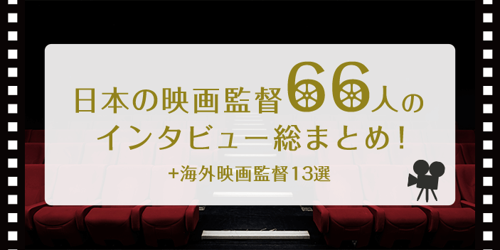 日本の映画監督66人のインタビュー総まとめ 海外映画監督13選