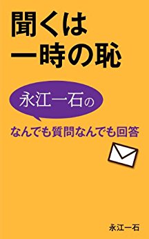 聞くは一時の恥: 永江一石のなんでも質問 なんでも回答表紙