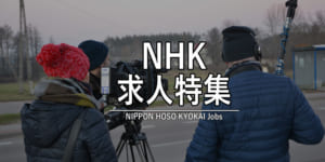 テレビ経験者大歓迎！人気のNHK求人特集！